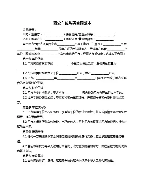 西安车位购买合同范本