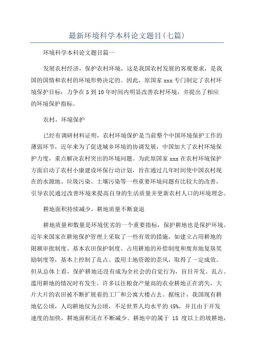 最新环境科学本科论文题目(七篇)