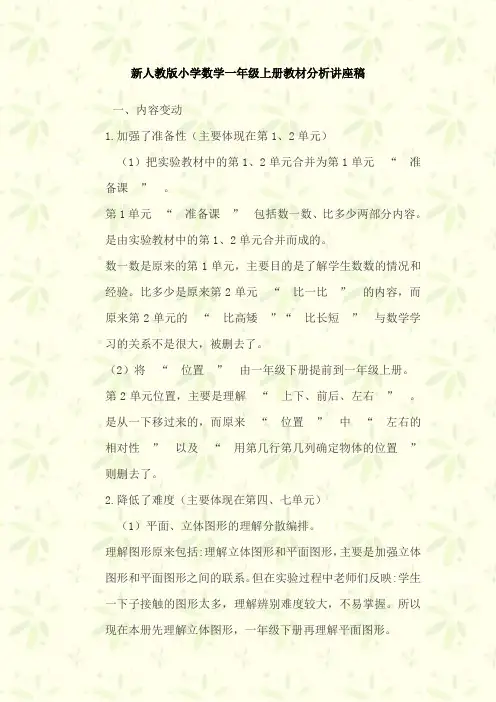 新人教版小学数学一年级上册教材分析讲座稿