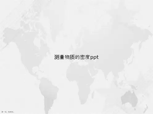 测量物质的密度ppt讲课文档