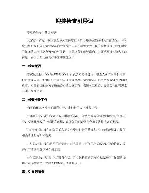 迎接检查引导词