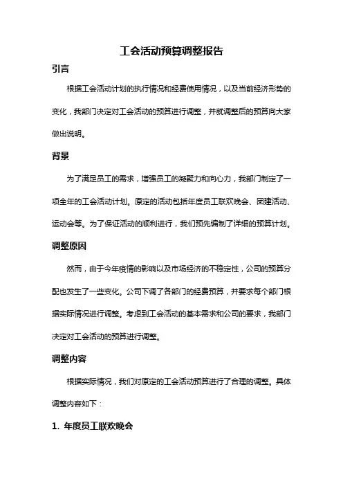 工会活动预算调整报告