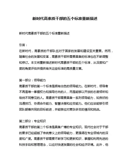 新时代高素质干部的五个标准重新描述