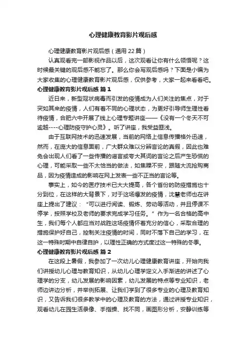 心理健康教育影片观后感（通用22篇）