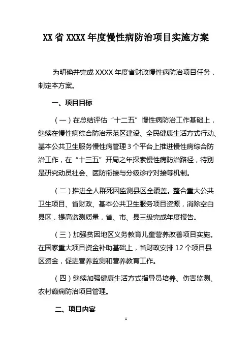 全省慢性非传染性疾病防治项目实施方案