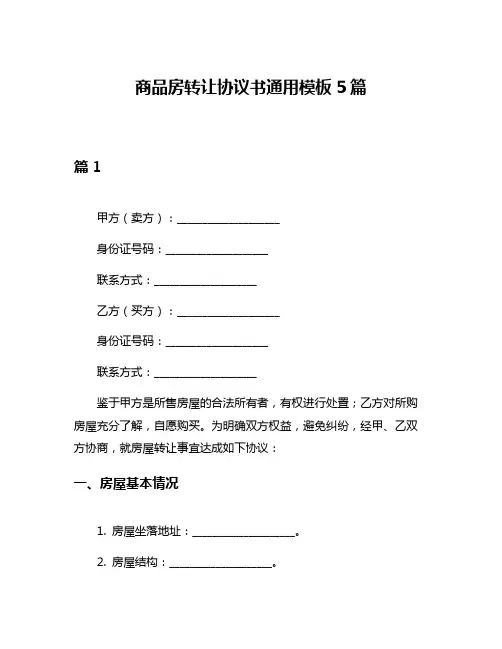 商品房转让协议书通用模板5篇