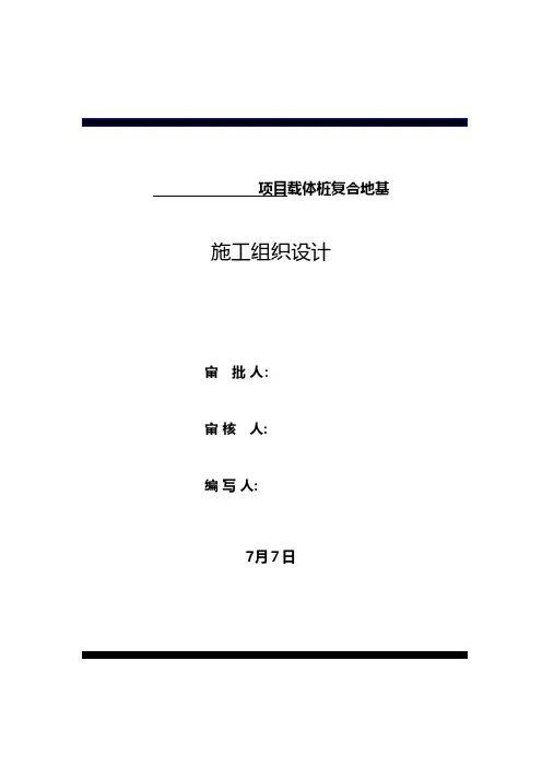 项目载体桩复合地基施工组织设计工程施工建筑技术交底组织设计监理方案模板安全实施细则