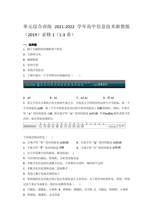 高中信息技术浙教版 必修1 (1-3章)单元综合训练 (含答案)