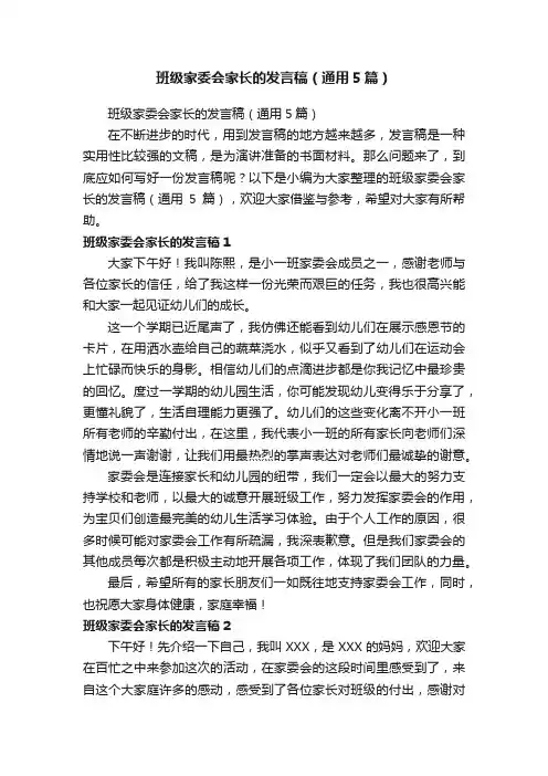 班级家委会家长的发言稿（通用5篇）