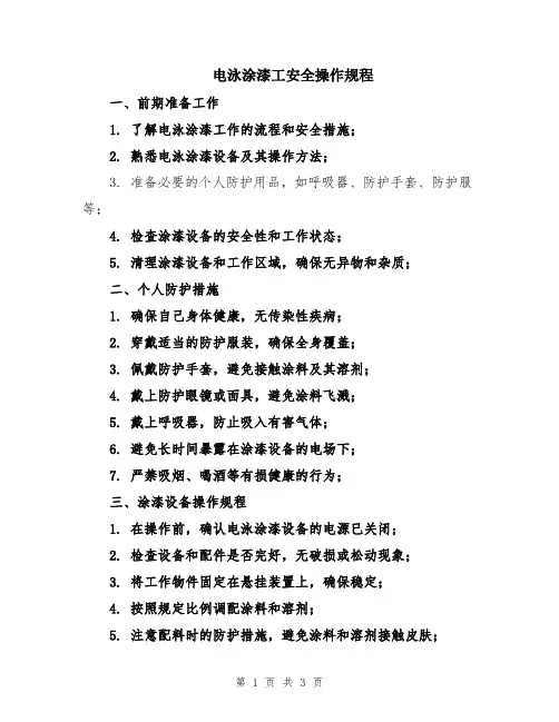 电泳涂漆工安全操作规程