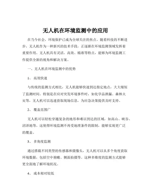 无人机在环境监测中的应用