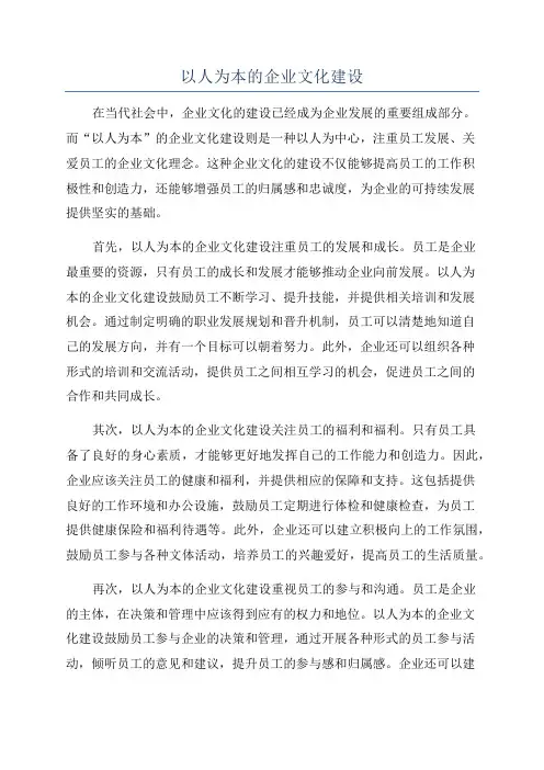 以人为本的企业文化建设
