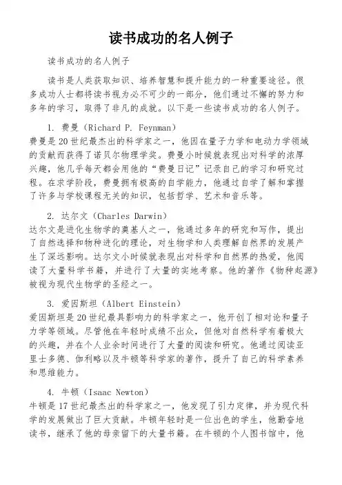 读书成功的名人例子