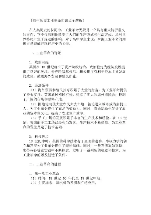 高中历史工业革命知识点
