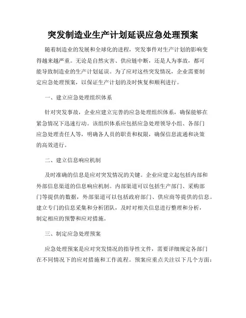 突发制造业生产计划延误应急处理预案