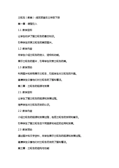 三轮车(教案)湘艺版音乐三年级下册