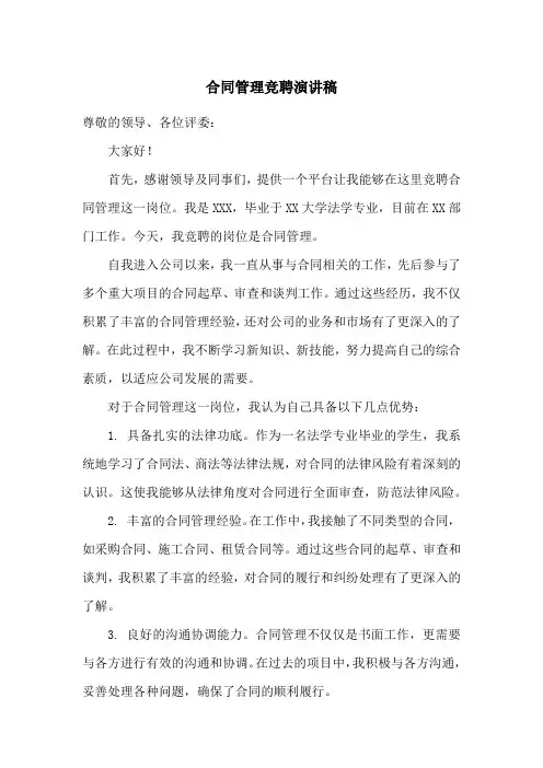 合同管理竞聘演讲稿