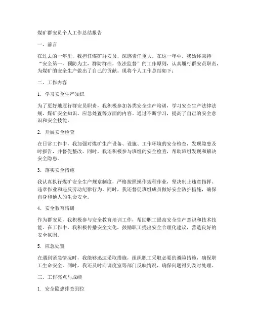 煤矿群安员个人工作总结报告