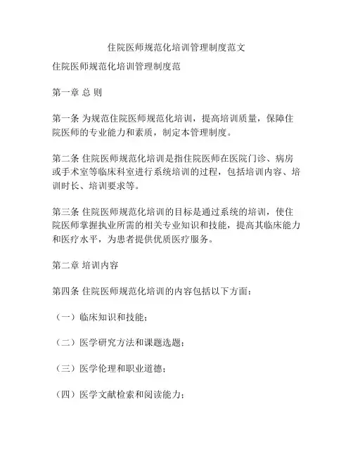 住院医师规范化培训管理制度范文