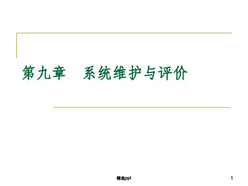 系统维护与评价