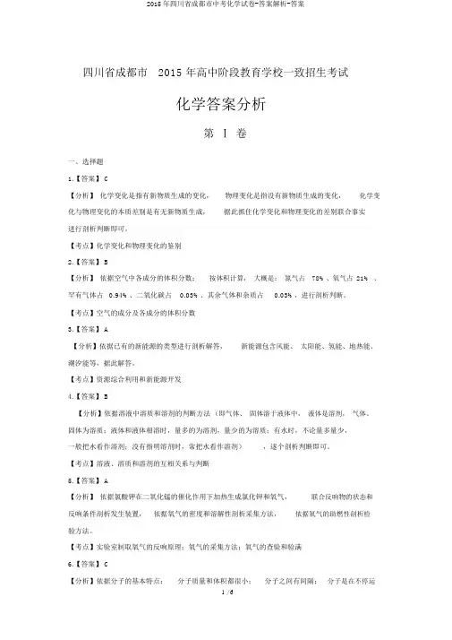 2015年四川省成都市中考化学试卷-答案解析-答案