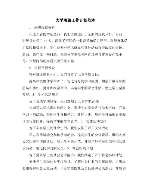 大学班级工作计划范本