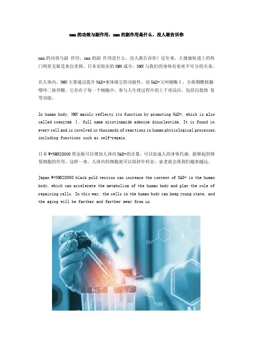 nmn的功效与副作用,nmn的副作用是什么,没人敢告诉你