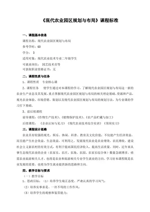 《现代农业园区规划与布局》课程标准
