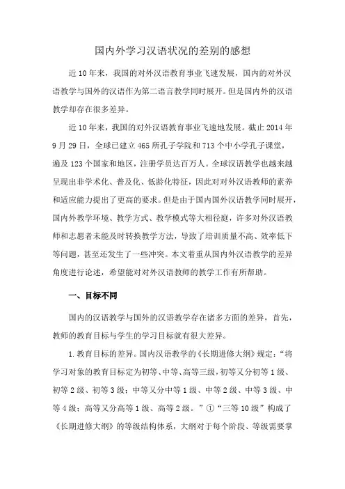 国内外学习汉语状况的差别的感想