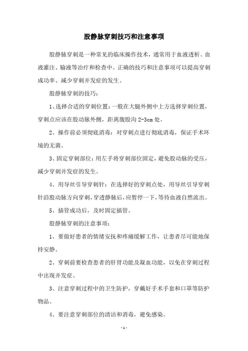 股静脉穿刺技巧和注意事项