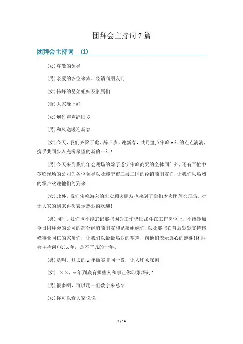 团拜会主持词7篇