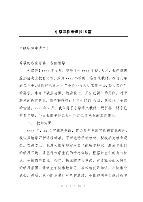 中级职称申请书15篇