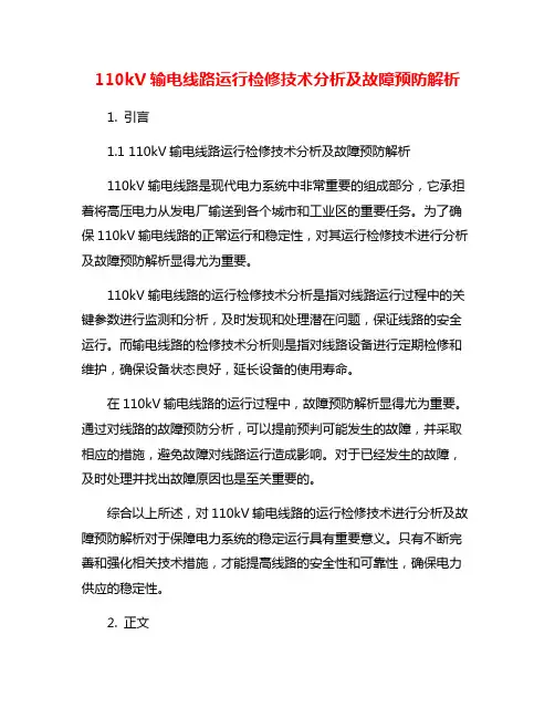 110kV输电线路运行检修技术分析及故障预防解析