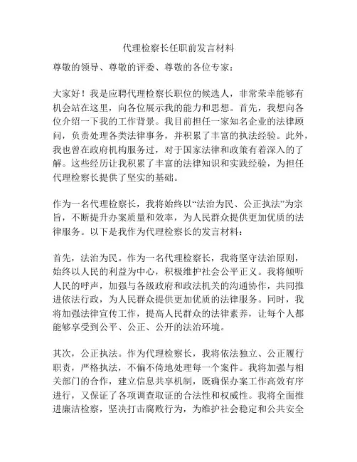 代理检察长任职前发言材料