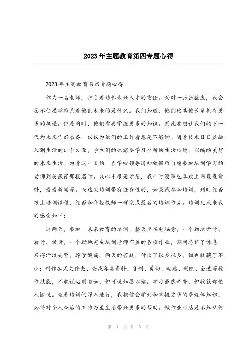2023年主题教育第四专题心得