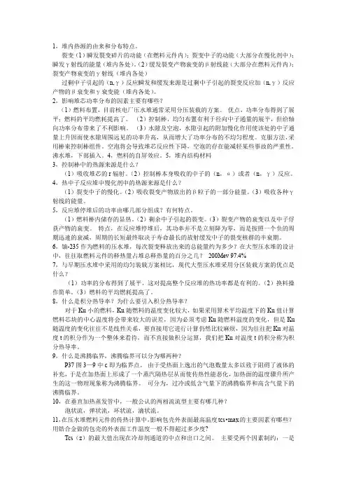 哈工程核反应堆热工分析简答