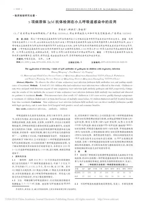 9项病原体IgM抗体检测在小儿呼吸道感染中的应用_黄美琼
