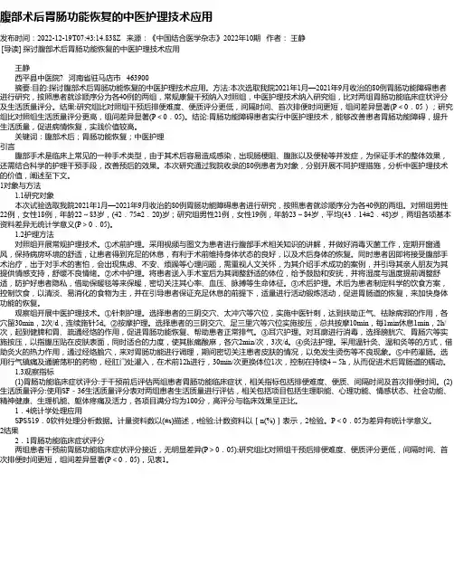 腹部术后胃肠功能恢复的中医护理技术应用