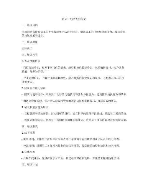 培训计划书大纲范文