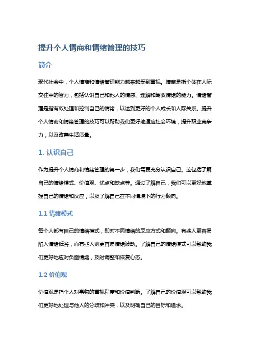 提升个人情商和情绪管理的技巧