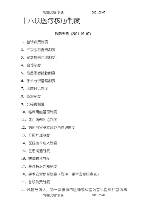 十八项医疗核心制度之欧阳光明创编
