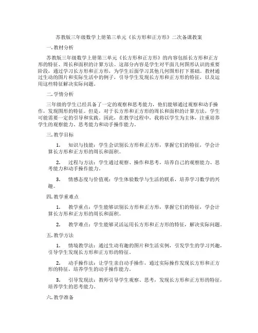 苏教版三年级数学上册第三单元《长方形和正方形》二次备课教案