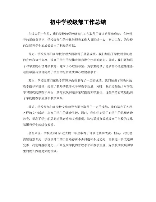初中学校级部工作总结