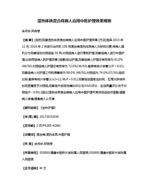 湿热体质混合痔病人应用中医护理效果观察