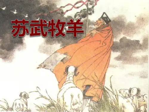 《苏武牧羊》精品课件.