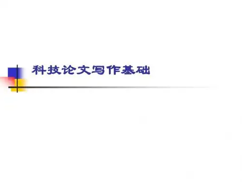 8 科技论文写作(基础)