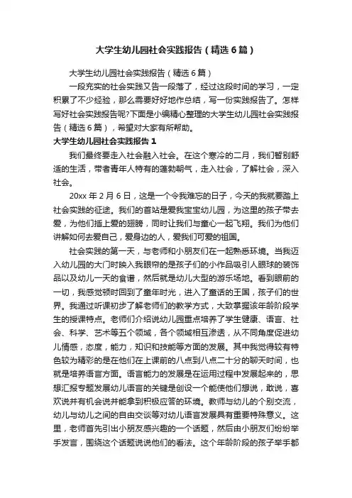 大学生幼儿园社会实践报告（精选6篇）