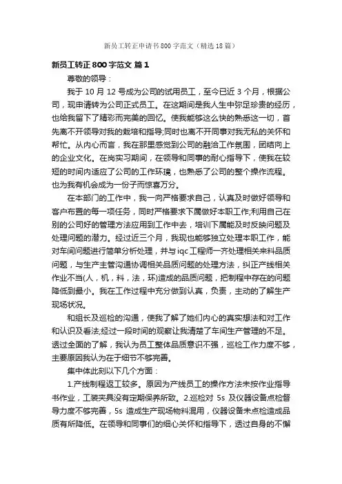 新员工转正申请书800字范文（精选18篇）