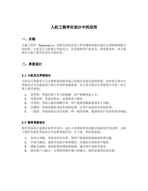 人机工程学在设计中的应用