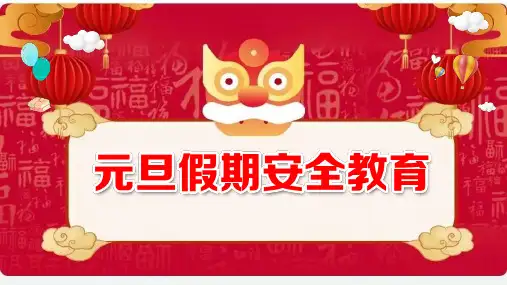 元旦假期安全教育课件ppt